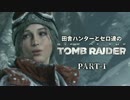 田舎ハンターとセロ達のRISE OF THE TOMB RAIDER　PART-1