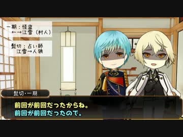 【刀剣乱舞】レア4太刀6振のワンナイト人狼 第三夜