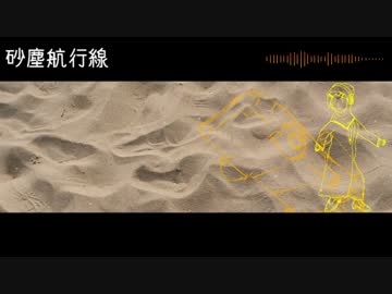【鏡音リン】砂塵航行線【オリジナル曲】
