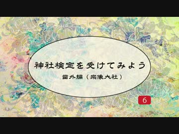 神社検定を受けてみよう⑥【宗像大社編】