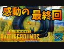 【PUBG】お前ら、俺がドン勝食べたら全力で祝福して【最終回】