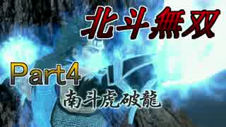 【♀実況】北斗無双だけど無双できない先輩後輩実況 Part4