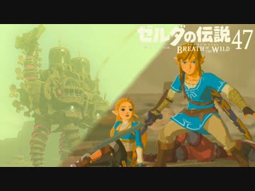 【実況】新たな冒険へ！ゼルダの伝説 ブレスオブザワイルド ぱーと47