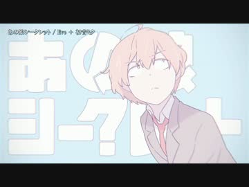 【ニコカラ】あの娘シークレット【on_v】