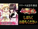 戦姫絶唱シンフォギアXD UNLIMITED リリース記念生特番