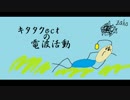 キタタクoctの電波活動　第9回