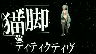 【MMD】つみ式ミクv1.1「猫脚ディティクティヴ」1080p