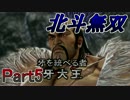 【♀実況】北斗無双だけど無双できない先輩後輩実況 Part5