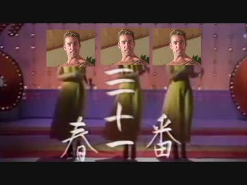 春三十一番