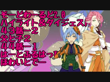【SW2.0】ゆるっとそーどわーるど43-2～44-1【オリジナル卓】