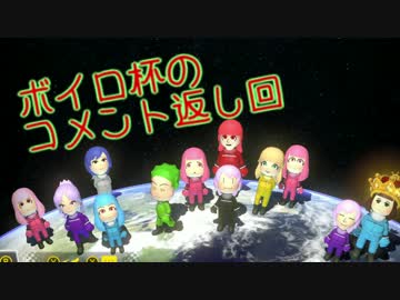 【マリオカート８DX】ゆかりんがボイロ杯のコメント返しするんだよ！　