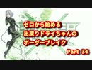 【SS4】ゼロから始める出戻りボーダーブレイク Part34