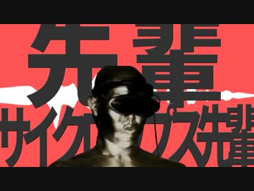 先輩サイクロップス先輩