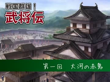 戦国繚乱！武将伝・第一回【再うｐVr.】