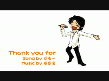 【ぶるー】Thank you for【歌ってみた】