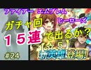 24)実況 攻略見ずにFEヒーローズ【ガチャ回】出るか神引き？星5デューテ