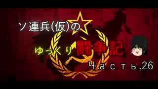 【WoT】ソ連兵(仮)のゆっくり闘争記Часть.26【SU-122-44】