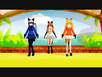 【MMDけもフレ】　「TOKYO GIRL」