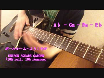 ボールルームへようこそ OP　弾き語ってみた【コード考察】