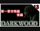 【DARKWOOD】森に侵食された世界で生きる!! Part13【ゲーム実況】