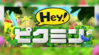 【実況】Hey! ピクミン!…Hey? Hey! Heeeeeeeey!!!!!!! part1