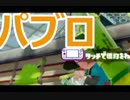 【実況】パブロンエースを狙えprat13【Splatoon】