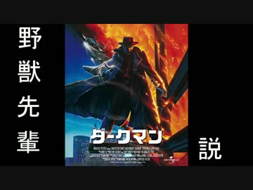 野獣先輩ダークマン説