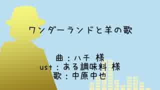 【人力文アル】ワ.ンダ.ーラ.ンド.と羊.の.歌【中.原.中.也】