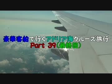 【最終回】豪華客船で行くアドリア海クルーズ旅行　part39