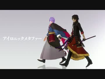 【MMD刀剣乱舞】 アイロニックメタファー  【歌仙・大倶利伽羅】