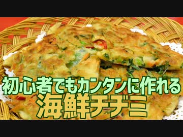 初心者でもカンタンに作れる 海鮮チヂミ