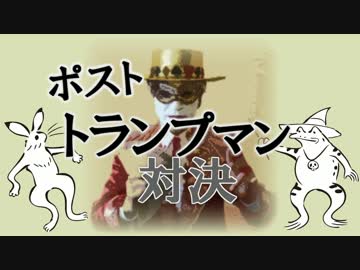 ポンコツ、トランプマンになる