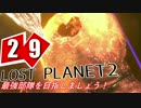 【LP2】LOST PLANET2で最強部隊を目指しましょう！ #29【4人実況】