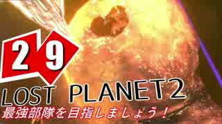 【LP2】LOST PLANET2で最強部隊を目指しましょう！ #29【4人実況】