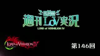 【LoV4】地方発信！週刊LoV実況　第146回 やっぱり最初は開封からw