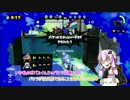【VOICEROID実況】スプラトゥーンガイジタッグマッチpart2