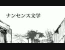 ナンセンス文学／よしくん*02＊【歌ってみた】