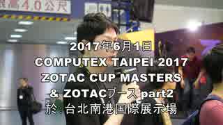 ctt2017_nico_zotac_part2COMPUTEX TAIPEI 2017 「ZOTAC」編 パート2/3