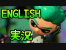 【英語実況】スプラトゥーン２で学ぶ？英会話　字幕あり