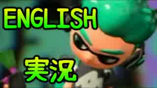 【英語実況】スプラトゥーン２で学ぶ？英会話　字幕あり