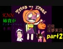 KNN姉貴実況！初見アンダーテールUndertale淫夢実況Part2 ホモと見るシリーズ