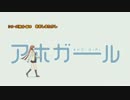 気づかないうちにアホガールOPが生徒会役員共EDになる