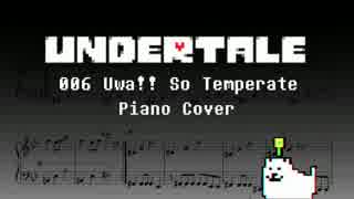 【Undertale】006 Uwa!! So Temperate♫／おだやかだワン♫【ピアノ】