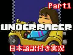 【Underracer】地下世界で爆走カートレース①【日本語訳付き実況】