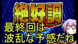 【桃鉄2010】う○ちまみれ縛りpart29【結月ゆかり実況プレイ】