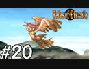 『永遠と絆のRPG』テイルズオブエターニア 実況プレイ #20