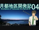 【APC×慶急】月都地区開発記#04 「山の先には」