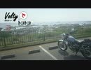 【バイク車載】ボルティでトコトコVol.13「房総　野島埼灯台」