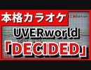 【フル歌詞付カラオケ】DECIDED(UVERworld)【映画 銀魂 主題歌】