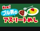 突撃！アスリートめし「松山英樹」2017年7月18日